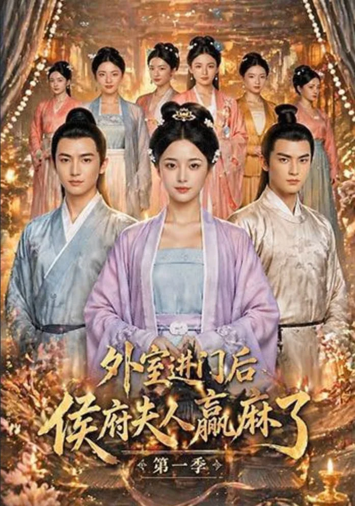 外室进门后,侯府夫人赢麻了第一季 短剧