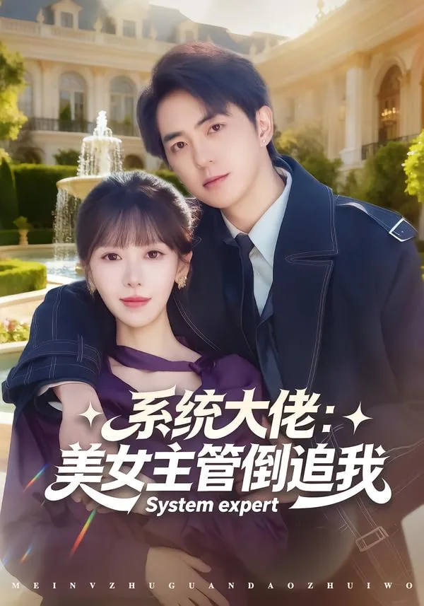 系统大佬:美女主管倒追我的小说