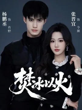 焚心以火短剧