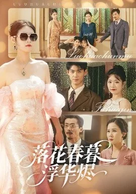 落花春暮浮华烬完结了吗