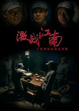 激战江南特务太心急