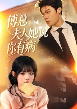 傅总夫人她说你有病全文阅读