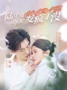 陆小姐今天发疯了没肉了吗