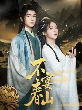 不宴春山短剧全集免费
