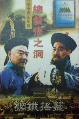 总督张之洞扮演者