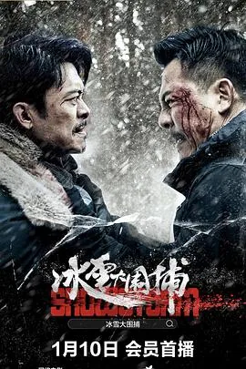 冰雪大围捕片尾曲叫什么
