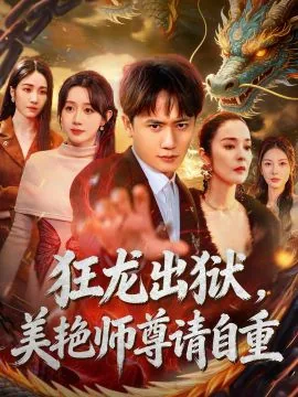 狂龙出狱,美艳师尊请自重的小说