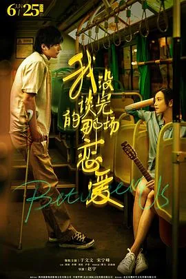 我没谈完的那场恋爱番外篇