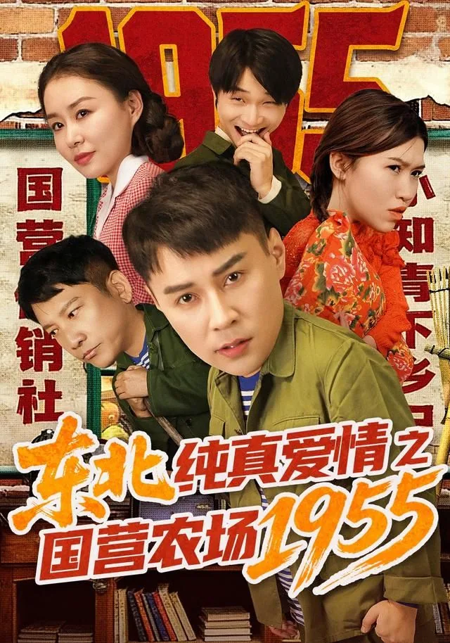 东北纯真爱情之国营农场扮演者