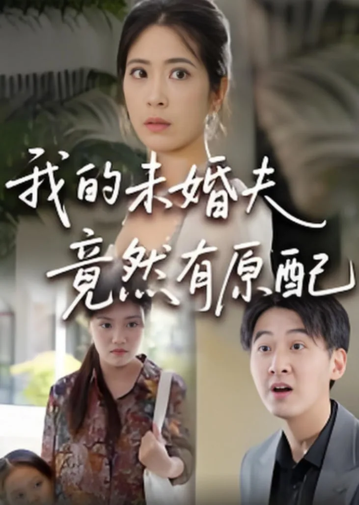 的未婚夫竟然有原配和孩子