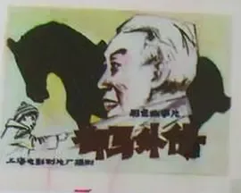 御马外传[电影解说在线观看