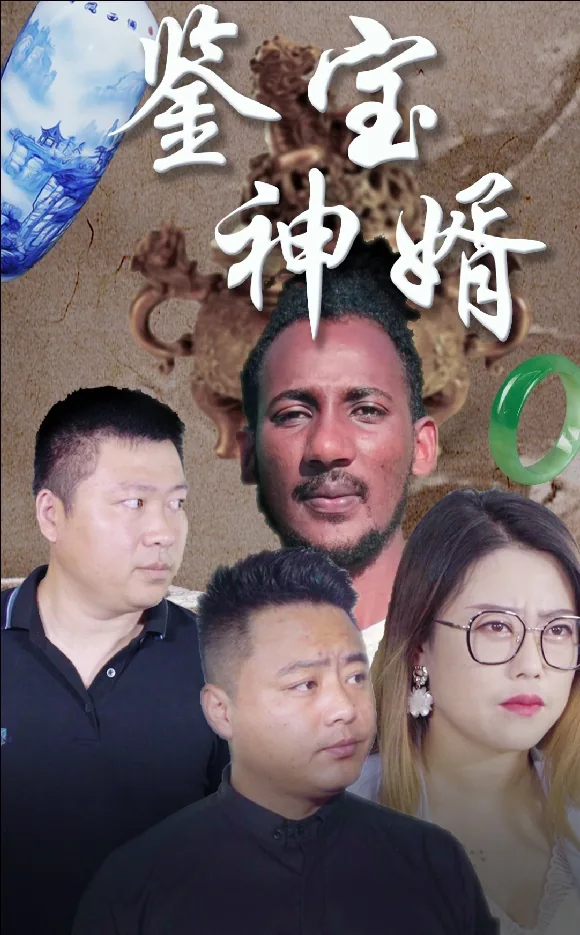 鉴宝神婿楚江