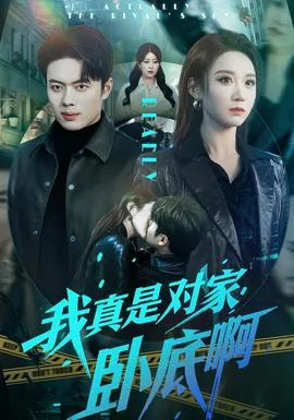 我真是对家卧底啊微博