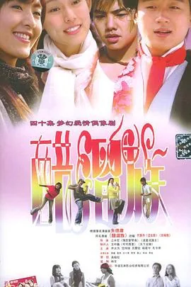 醋溜族十大经典插曲