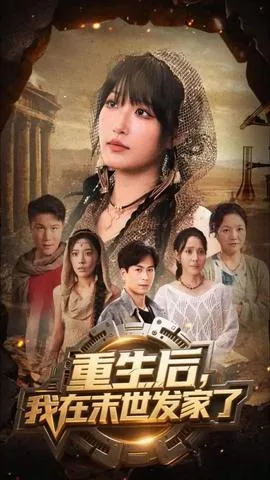 重生后我在末世发家了结局