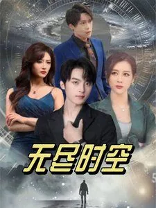 无尽时空我破界而来