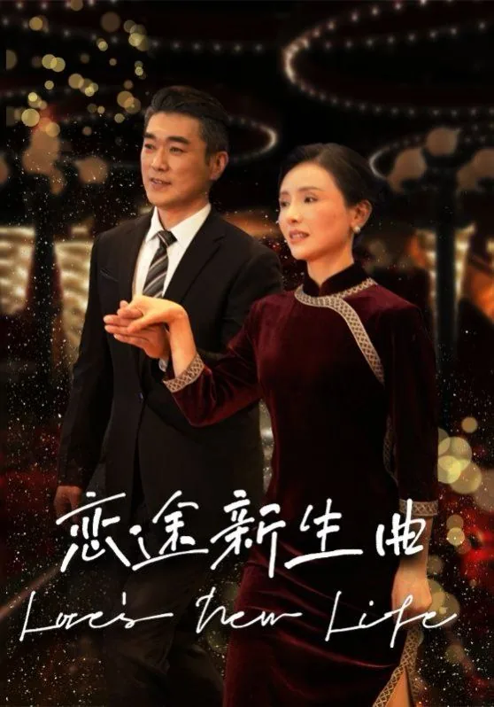 恋途新生曲第18集