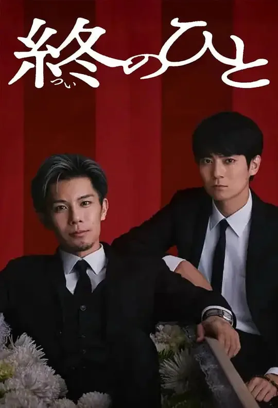 送终人电影介绍