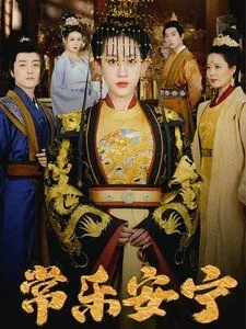常安常乐