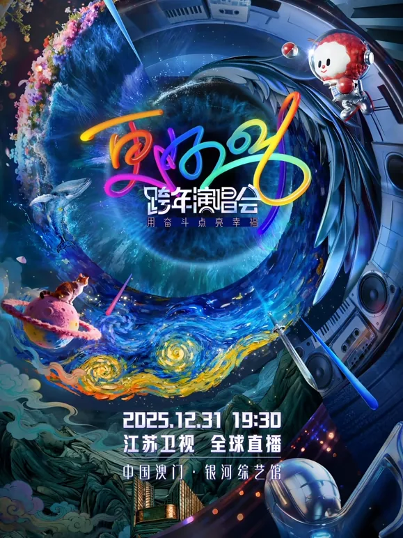 2026江苏卫视跨年演唱会节目单表