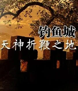 天神折鞭之地钓鱼城
