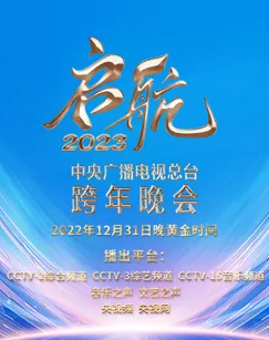 中央广播电视总台跨年晚会是直播吗