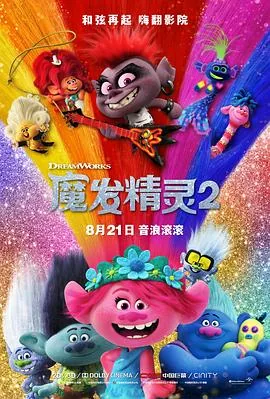 魔发精灵二电影