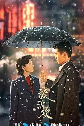 渡清欢比喻女人什么