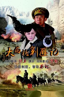 大西北剿匪记许凌梅被土匪绑架哪一集