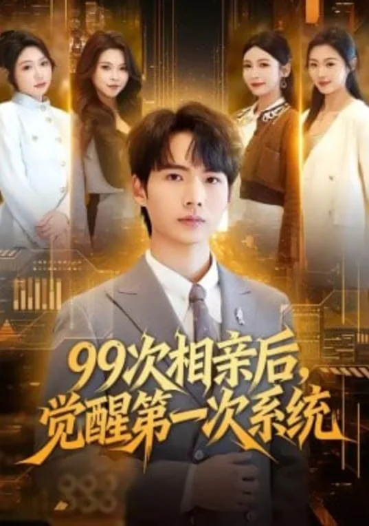 99次相亲后,觉醒第一次系统 短剧