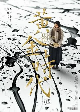 黄金时代2007年