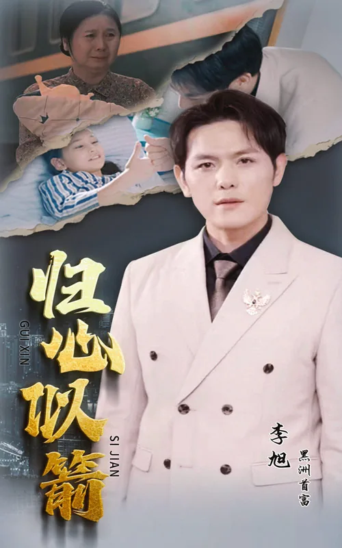 归心似箭电影简介