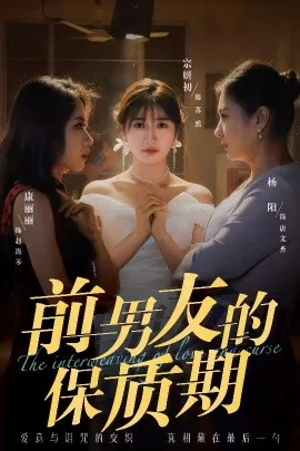 前男友的保质期在线免费观看