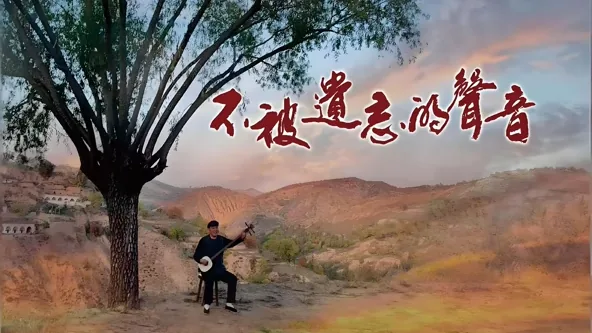 不被遗忘的声音600字
