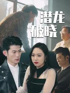 潜龙破山