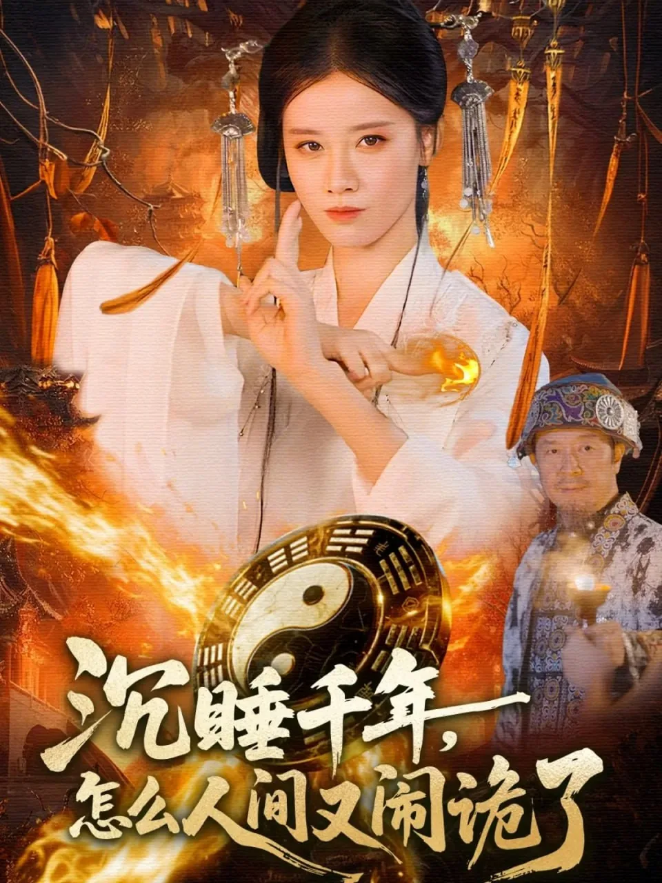 沉睡千年后下一句