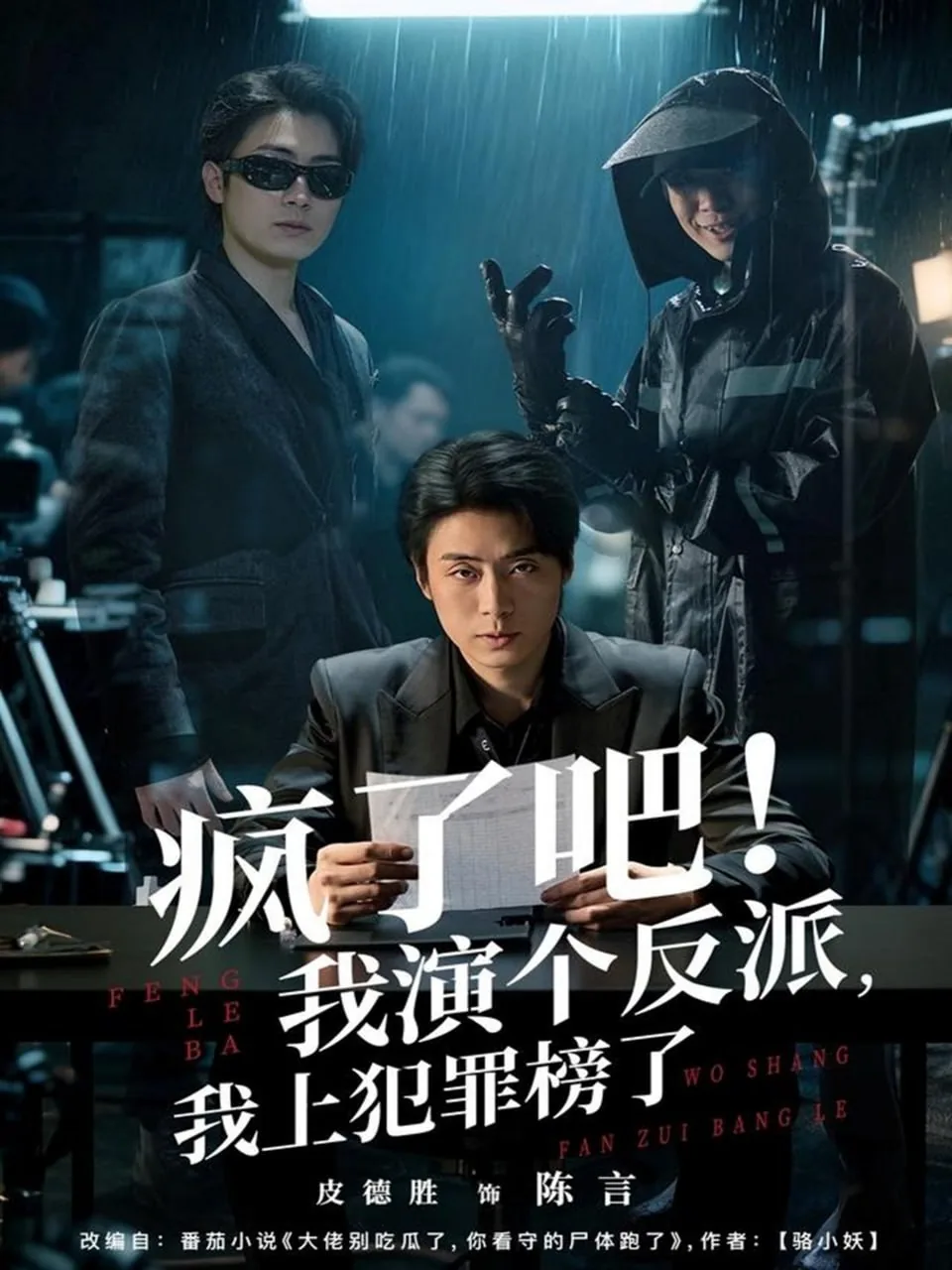 疯了吧演个反派我上犯罪榜了演员