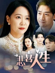 悲喜人生简谱完整版