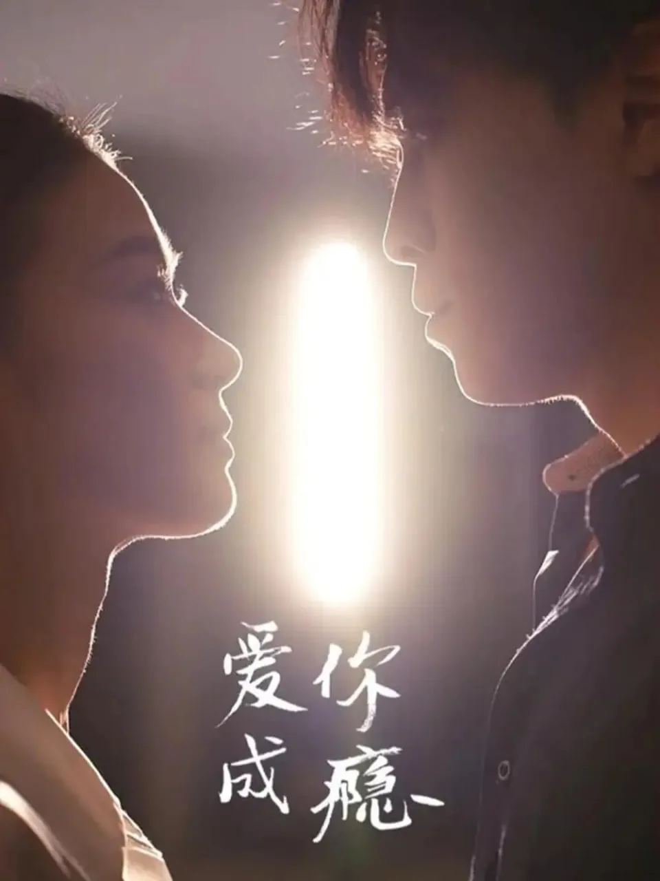爱你成瘾亦成罪短剧全集