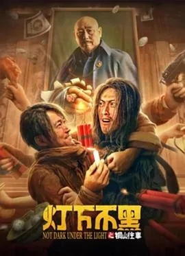 灯下不黑之铜山往事什么意思