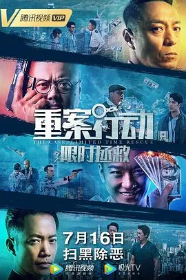 4480重案行动之限时拯救