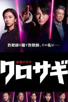 欺诈猎人平野紫耀结局