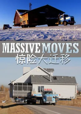 惊险大迁移 第一季剧情介绍