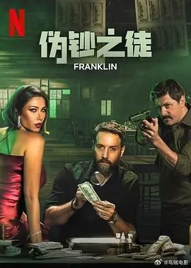 伪钞之徒豆瓣