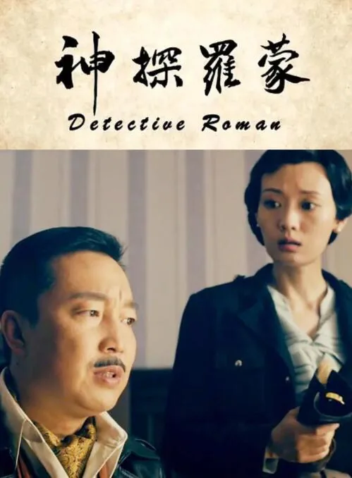 神探罗蒙2在线免费观看