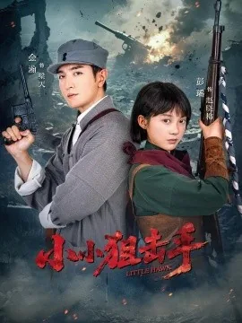 小小狙击手短剧完整版在线观看