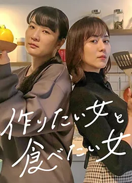 想做饭的女人和想吃饭的女人第一季在线观看
