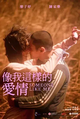 像我这样的爱情[电影解说叫什么