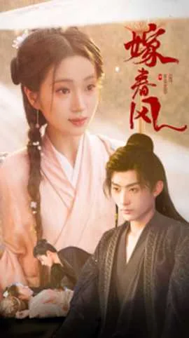 嫁春风昭阳沈煜