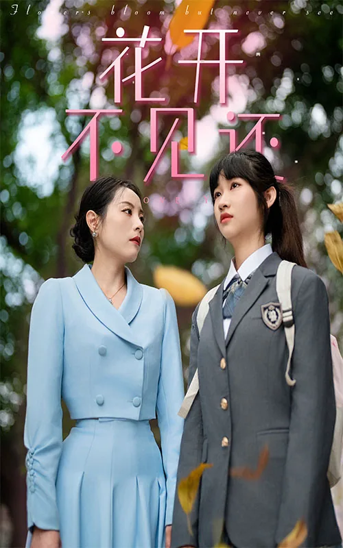 花开不见还短剧